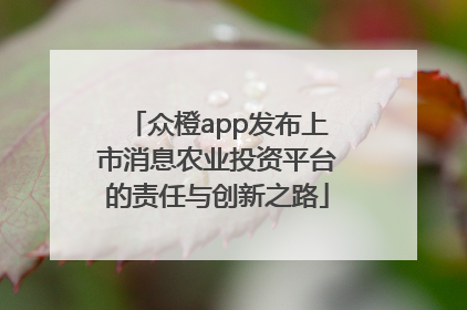 众橙app发布上市消息农业投资平台的责任与创新之路