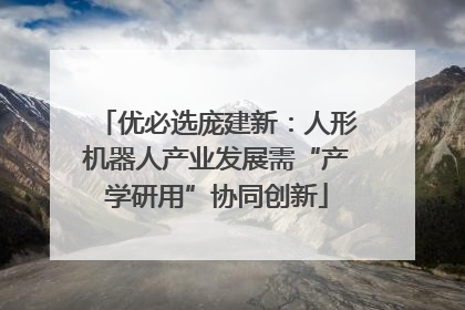 优必选庞建新：人形机器人产业发展需“产学研用”协同创新