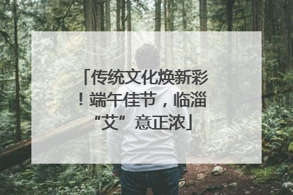 传统文化焕新彩！端午佳节，临淄 “艾”意正浓