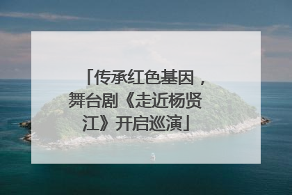 传承红色基因，舞台剧《走近杨贤江》开启巡演
