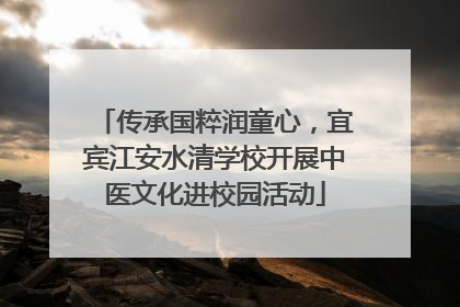 传承国粹润童心，宜宾江安水清学校开展中医文化进校园活动
