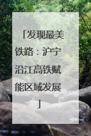发现最美铁路：沪宁沿江高铁赋能区域发展
