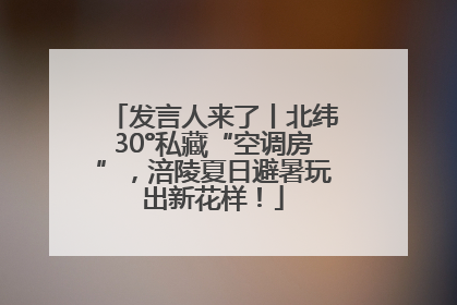 发言人来了丨北纬30°私藏“空调房”，涪陵夏日避暑玩出新花样！