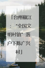 台州椒江：“全国文明村镇”落户下陈广兴村