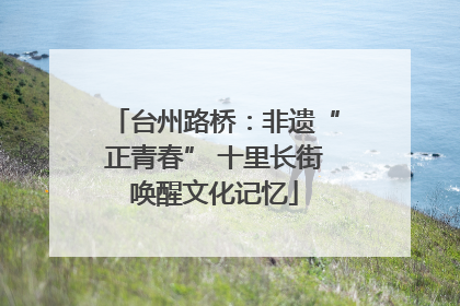 台州路桥：非遗“正青春” 十里长街唤醒文化记忆