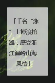 千名“泳”士搏浪抢滩，感受浙江温岭山海风情