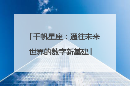 千帆星座：通往未来世界的数字新基建