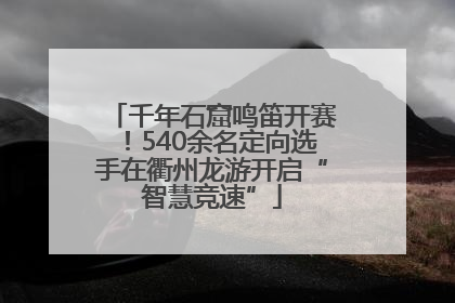 千年石窟鸣笛开赛！540余名定向选手在衢州龙游开启“智慧竞速”