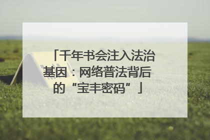 千年书会注入法治基因：网络普法背后的“宝丰密码”