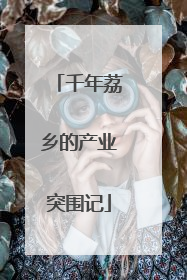 千年荔乡的产业突围记