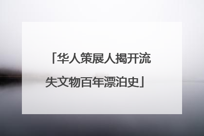 华人策展人揭开流失文物百年漂泊史