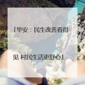 华安：民生改善看得见 村民生活更舒心