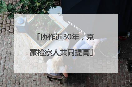 协作近30年，京蒙检察人共同提高