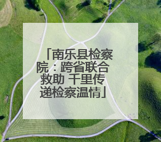 南乐县检察院：跨省联合救助 千里传递检察温情