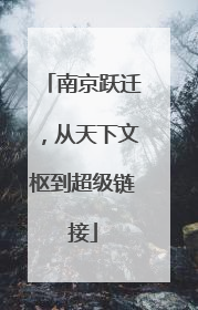 南京跃迁，从天下文枢到超级链接