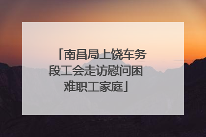 南昌局上饶车务段工会走访慰问困难职工家庭