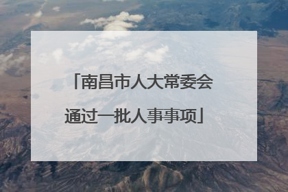 南昌市人大常委会通过一批人事事项