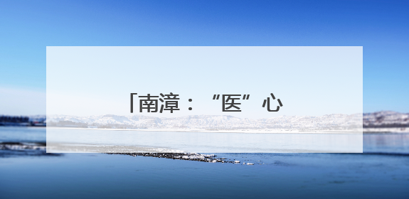 南漳：“医”心向农，朵朵“金花”铺就致富路