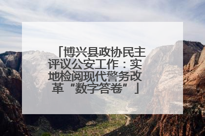 博兴县政协民主评议公安工作：实地检阅现代警务改革“数字答卷”