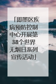 即墨区疾病预防控制中心开展第38个世界无烟日系列宣传活动