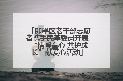 即墨区老干部志愿者携手民革委员开展“情暖童心 共护成长”献爱心活动