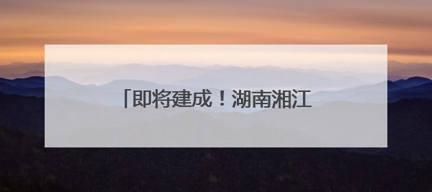 即将建成！湖南湘江新区再添一避难场所
