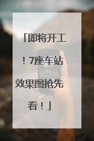 即将开工！7座车站效果图抢先看！