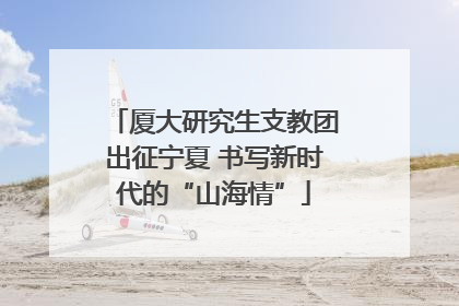 厦大研究生支教团出征宁夏 书写新时代的“山海情”