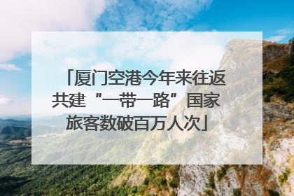 厦门空港今年来往返共建“一带一路”国家旅客数破百万人次