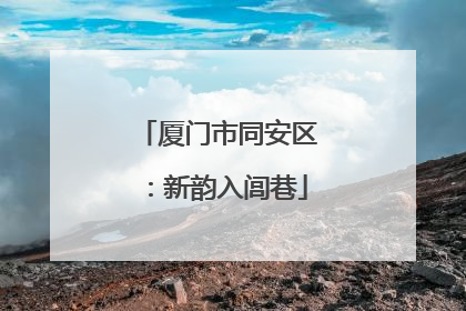 厦门市同安区：新韵入闾巷