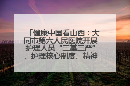 健康中国看山西：大同市第六人民医院开展护理人员“三基三严”、护理核心制度、精神科防暴技能培训