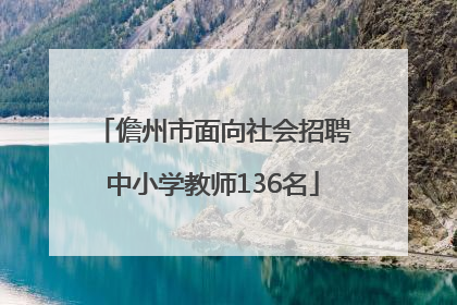 儋州市面向社会招聘中小学教师136名