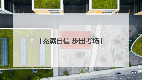 充满自信 步出考场