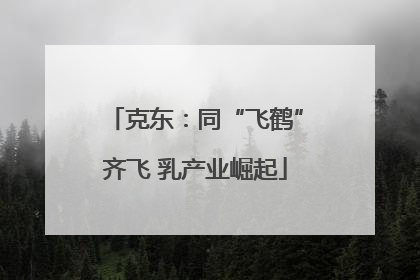 克东：同“飞鹤”齐飞 乳产业崛起