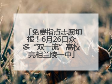 免费指点志愿填报！6月26日众多“双一流”高校亮相兰陵一中