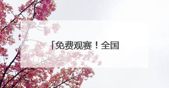 免费观赛！全国羽球高手齐聚郑州，全运会群众羽毛球预赛即将开赛