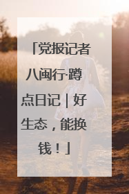 党报记者八闽行·蹲点日记｜好生态，能换钱！
