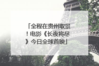 全程在贵州取景！电影《长夜将尽》今日全球首映