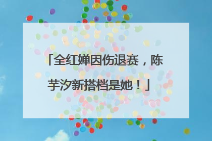 全红婵因伤退赛，陈芋汐新搭档是她！