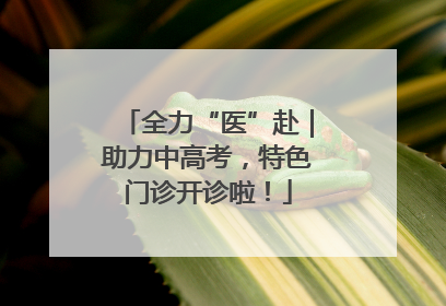 全力“医”赴｜助力中高考，特色门诊开诊啦！