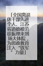 全国离退休干部先进个人、江苏省道德模范徐振理来到扬大体院，为思政教育注入“铁军”力量