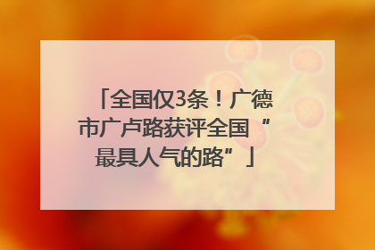 全国仅3条！广德市广卢路获评全国“最具人气的路”