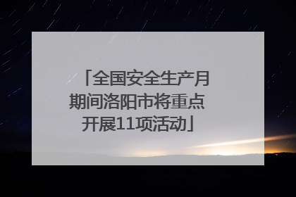 全国安全生产月期间洛阳市将重点开展11项活动