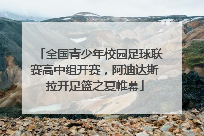 全国青少年校园足球联赛高中组开赛，阿迪达斯拉开足篮之夏帷幕