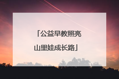 公益早教照亮山里娃成长路