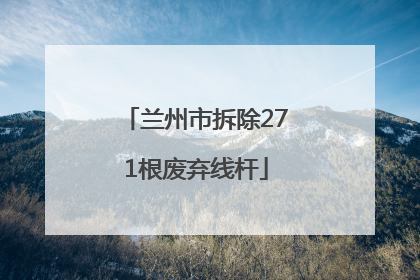 兰州市拆除271根废弃线杆