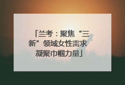 兰考：聚焦“三新”领域女性需求 凝聚巾帼力量
