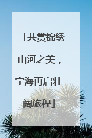 共赏锦绣山河之美，宁海再启壮阔旅程