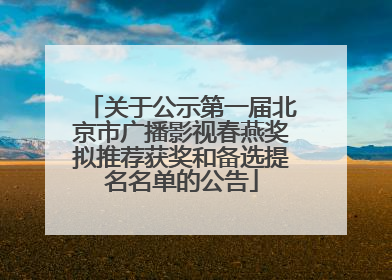 关于公示第一届北京市广播影视春燕奖拟推荐获奖和备选提名名单的公告