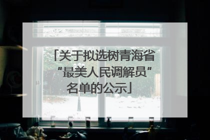 关于拟选树青海省“最美人民调解员” 名单的公示